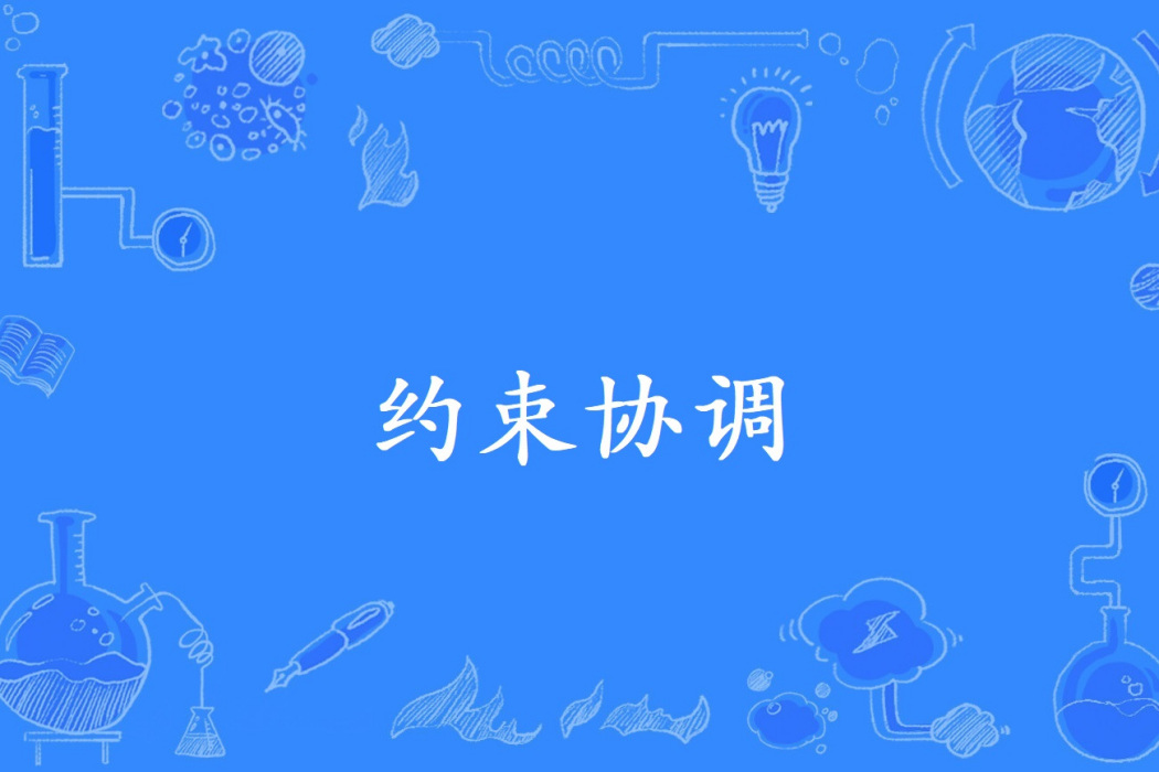 約束協調 約束協調