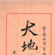 大地圖 大地圖