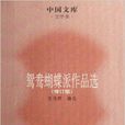 中國文庫·文學類：鴛鴦蝴蝶派作品選