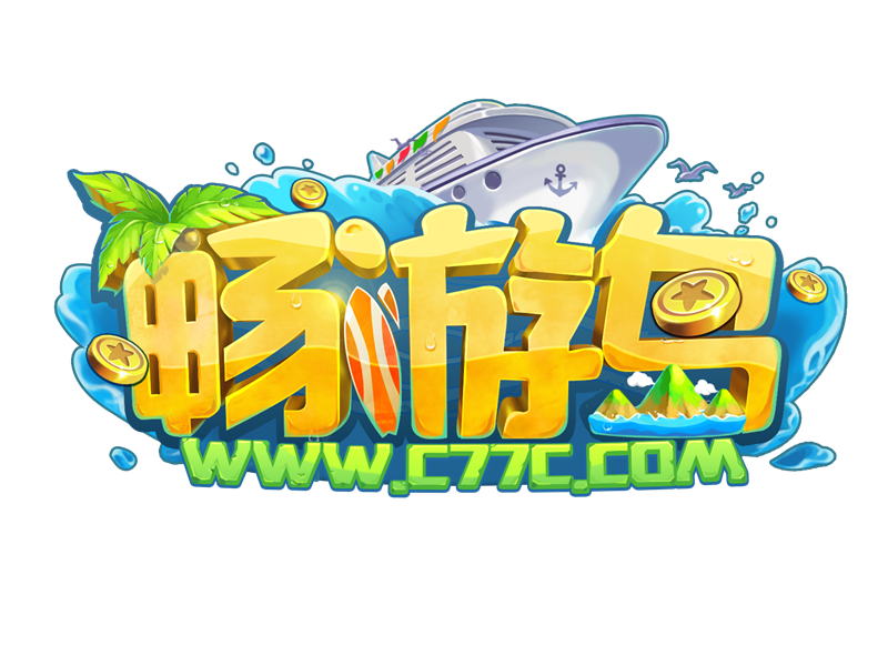 暢遊島 暢遊島