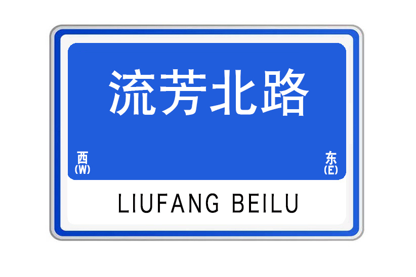 流芳北路 流芳北路