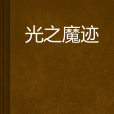 光之魔跡 光之魔跡