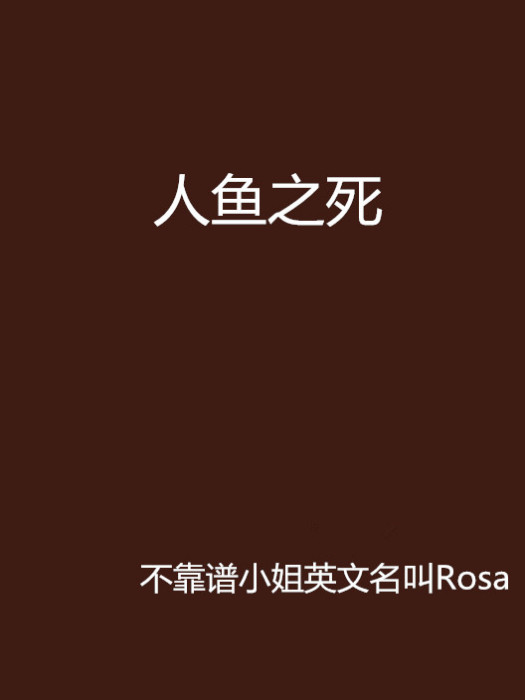 人魚之死 人魚之死