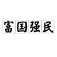 富國強民 富國強民