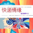 快遞情緣 快遞情緣