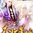 不朽星神 不朽星神