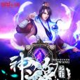神魂之王 神魂之王