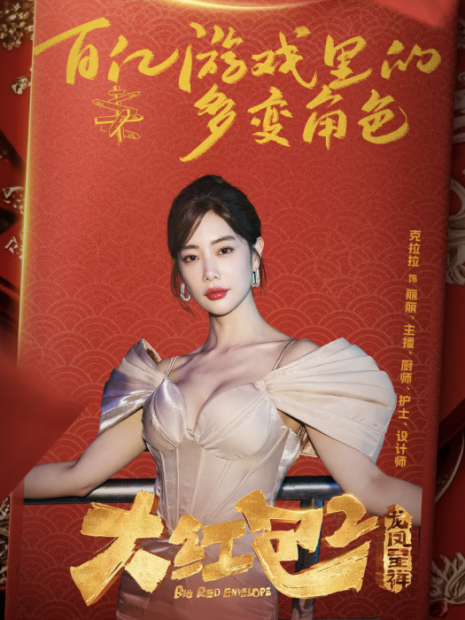 麗麗(電影《大紅包2:龍鳳呈祥》中的角色) 麗麗(電影《大紅包2:龍鳳呈祥》中的角色)