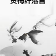 靈梅纖落音 靈梅纖落音