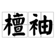 檀袖 檀袖