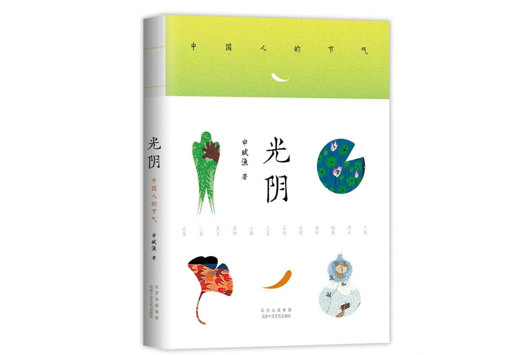 光陰(2021年北京十月文藝出版社出版的圖書) 光陰(2021年北京十月文藝出版社出版的圖書)