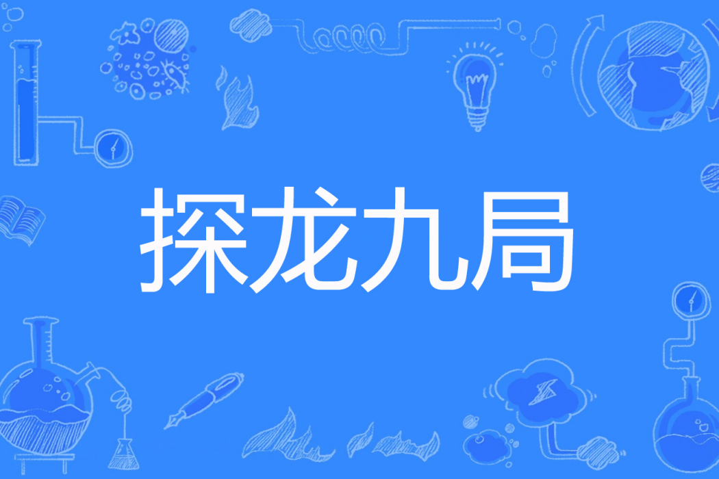 探龍九局 探龍九局
