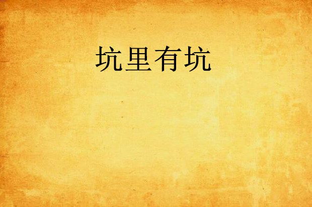 坑裡有坑 坑裡有坑