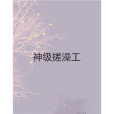 神級搓澡工 神級搓澡工