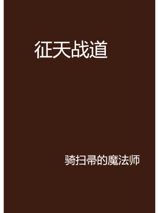 征天戰道(騎掃帚著網路小說) 征天戰道(騎掃帚著網路小說)