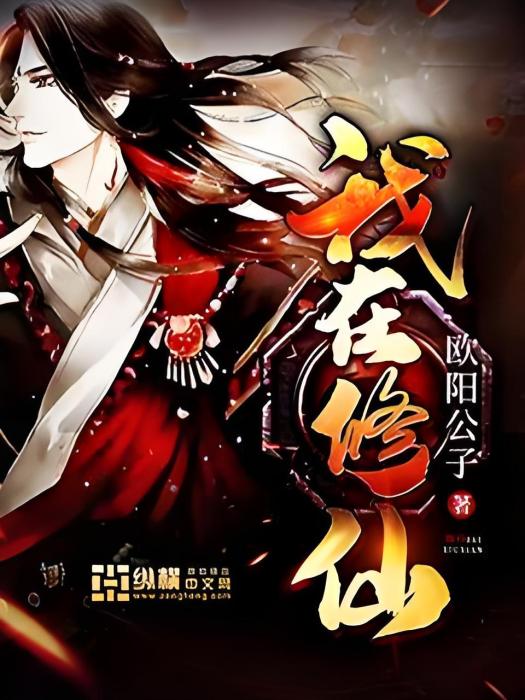 我在修仙 我在修仙