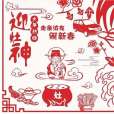 正月初四(大年初四) 正月初四(大年初四)