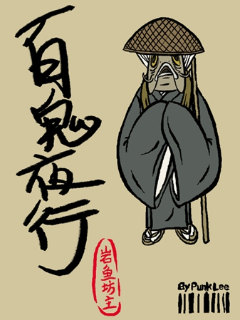 岩魚坊主 岩魚坊主