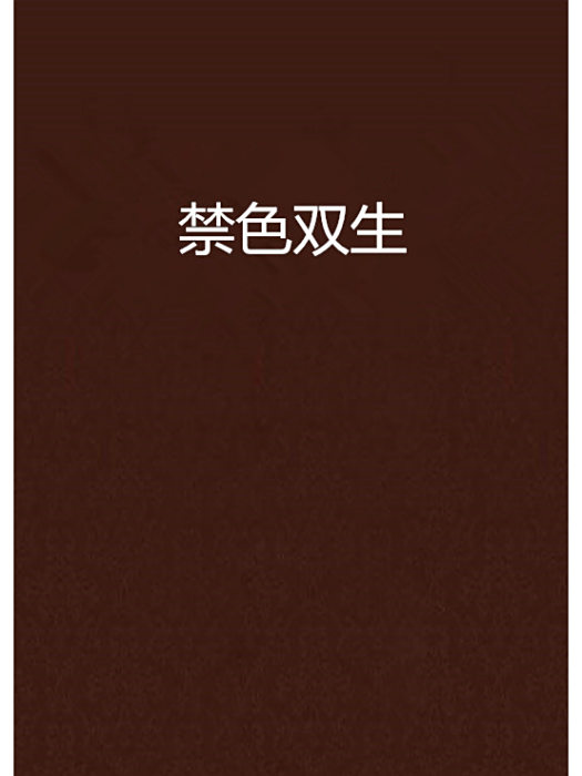 禁色雙生 禁色雙生