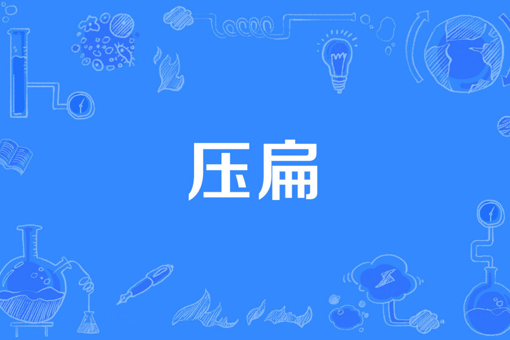 壓扁 壓扁