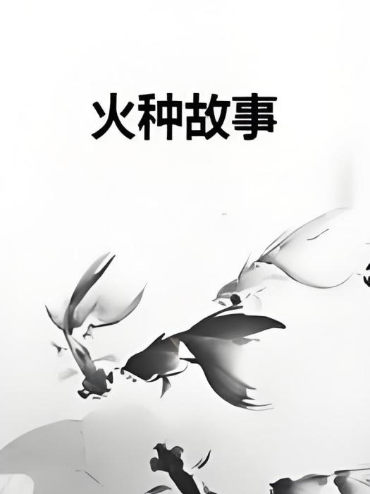 火種故事 火種故事