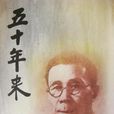 五十年來(基督教靈修書籍) 五十年來(基督教靈修書籍)