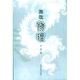 美哉物理 美哉物理