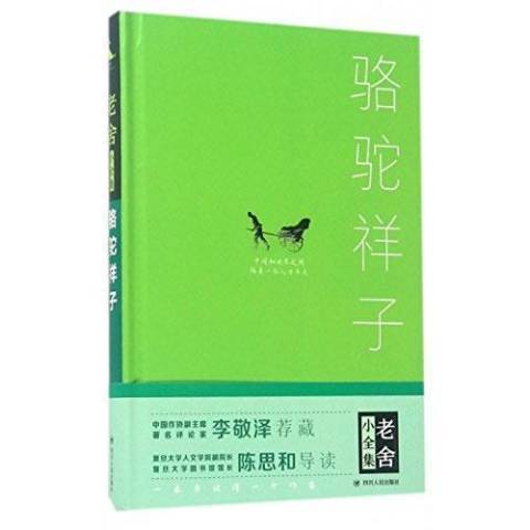 駱駝祥子(2017年四川人民出版社出版的圖書) 駱駝祥子(2017年四川人民出版社出版的圖書)