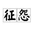 征怨(漢語詞語) 征怨(漢語詞語)