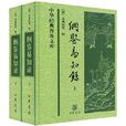 綱鑑易知錄 綱鑑易知錄