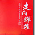 走向輝煌(中國文化出版社出版圖書) 走向輝煌(中國文化出版社出版圖書)