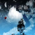 過往流觴 過往流觴
