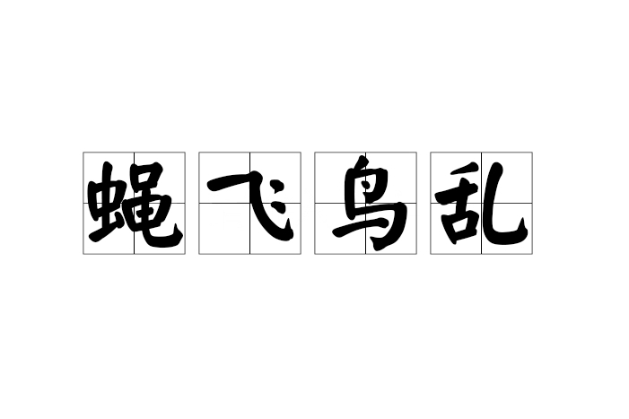 蠅飛鳥亂 蠅飛鳥亂