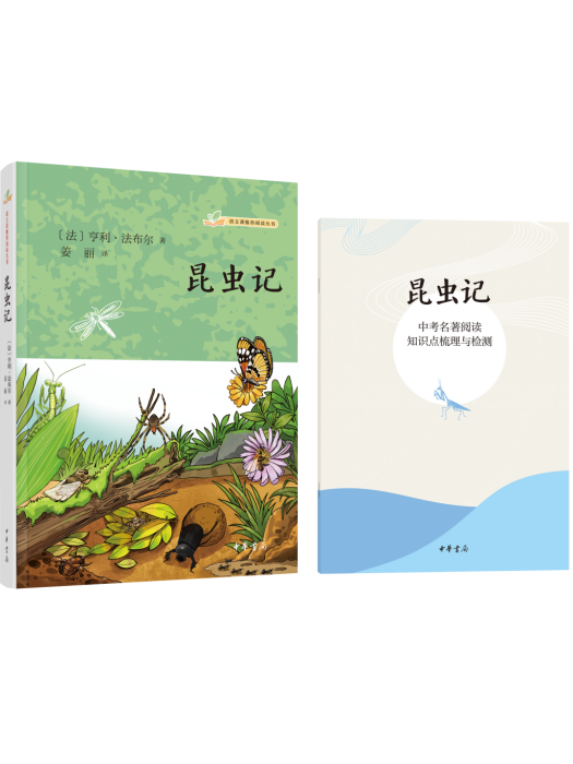 昆蟲記(亨利·法布爾寫著的圖書) 昆蟲記(亨利·法布爾寫著的圖書)