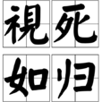 視死如歸 視死如歸