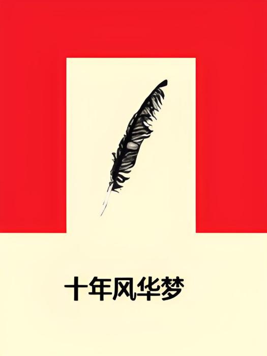 十年風華夢