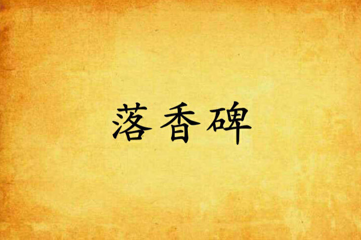 落香碑 落香碑