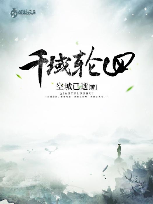 千域輪迴 千域輪迴