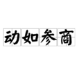 動如參商