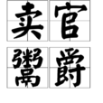 賣官鬻爵(買官鬻爵) 賣官鬻爵(買官鬻爵)