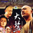 大鹽商