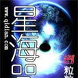 星海咒 星海咒