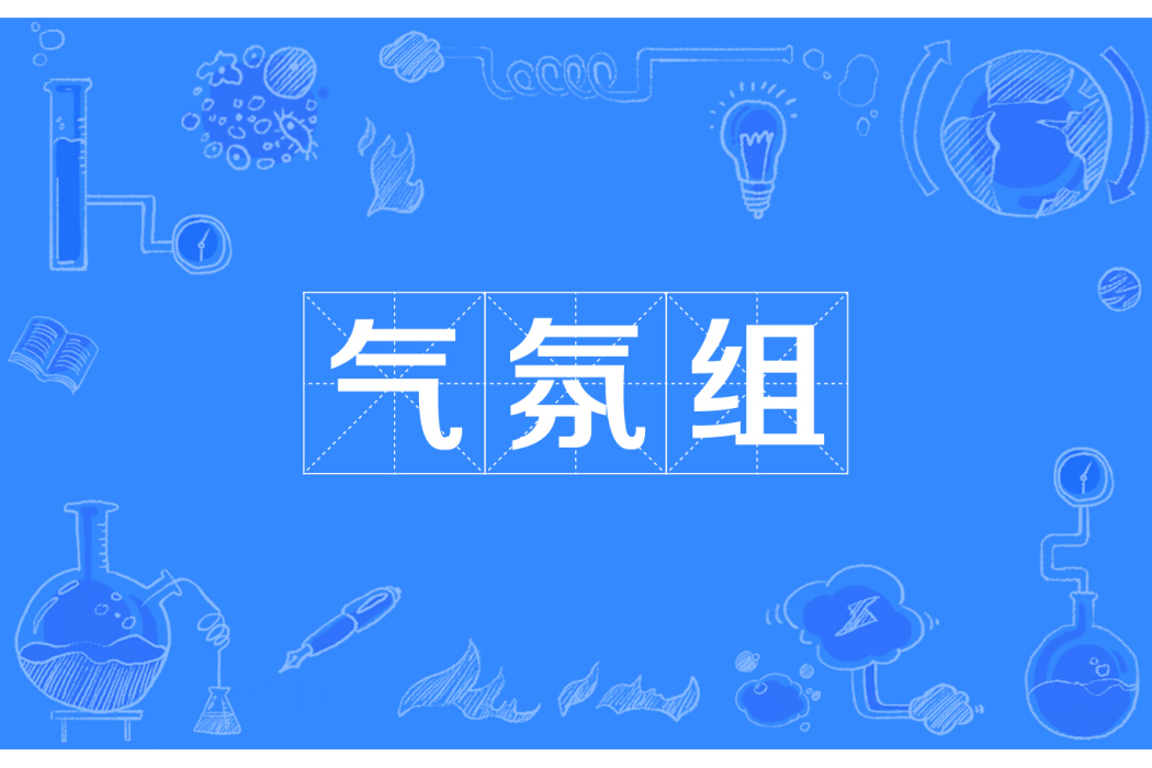氣氛組 氣氛組