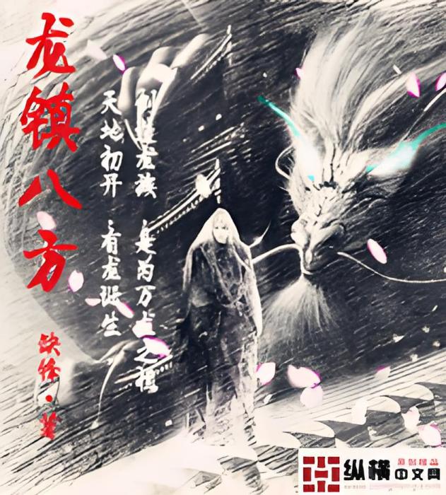 龍鎮八方 龍鎮八方