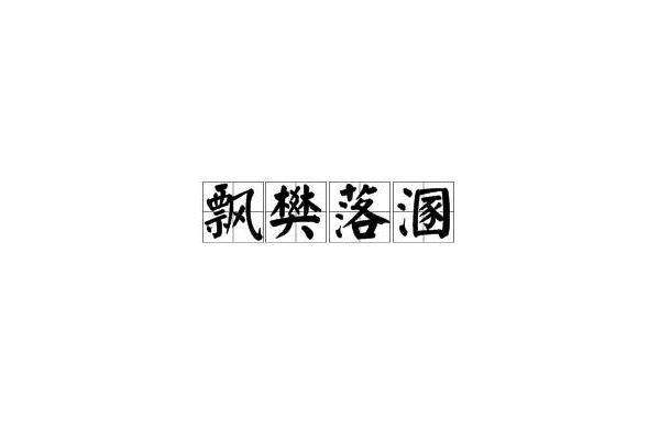 飄樊落溷 飄樊落溷