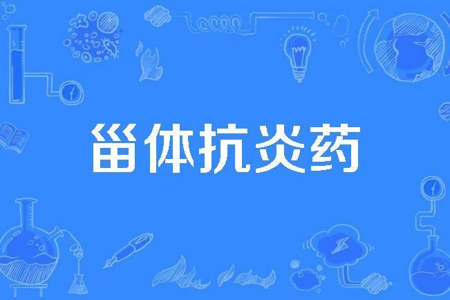 甾體抗炎藥 甾體抗炎藥