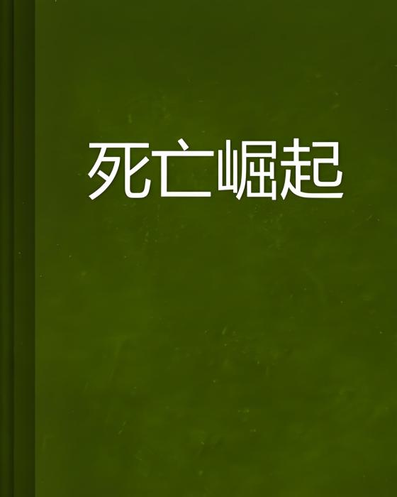 死亡崛起 死亡崛起