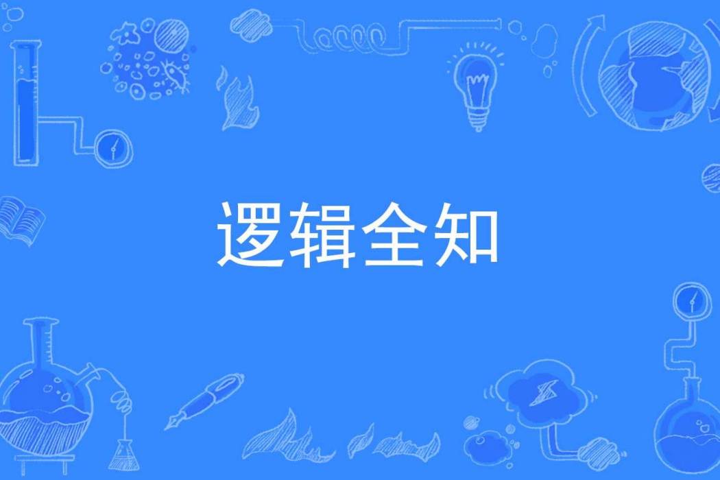 邏輯全知 邏輯全知