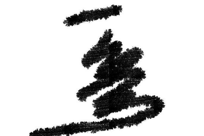 一彎 一彎