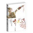 齊天傳 齊天傳